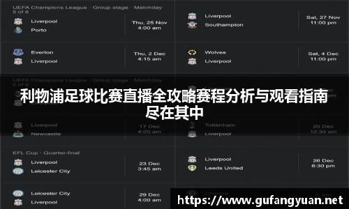 利物浦足球比赛直播全攻略赛程分析与观看指南尽在其中