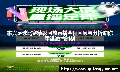 东兴足球比赛精彩回放直播全程回顾与分析助你重温激情时刻