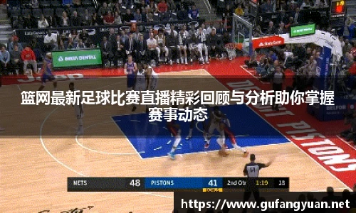 篮网最新足球比赛直播精彩回顾与分析助你掌握赛事动态