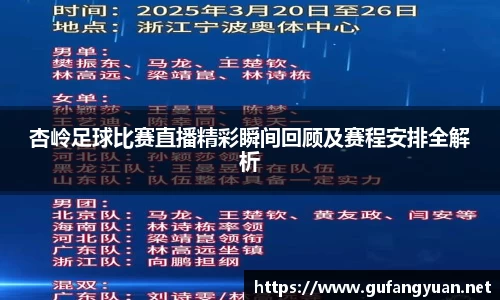 杏岭足球比赛直播精彩瞬间回顾及赛程安排全解析