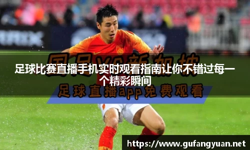 足球比赛直播手机实时观看指南让你不错过每一个精彩瞬间