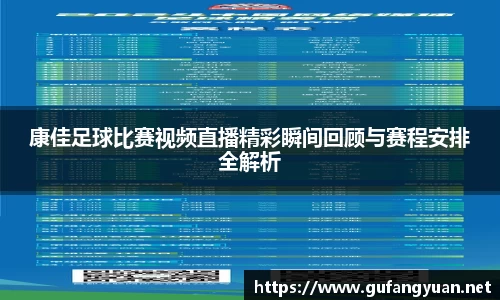 康佳足球比赛视频直播精彩瞬间回顾与赛程安排全解析