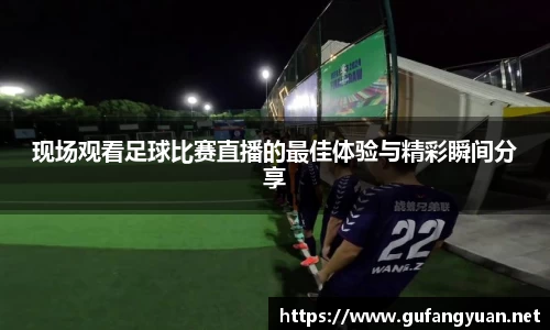 现场观看足球比赛直播的最佳体验与精彩瞬间分享