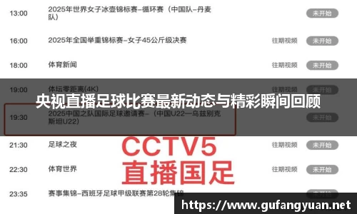 央视直播足球比赛最新动态与精彩瞬间回顾