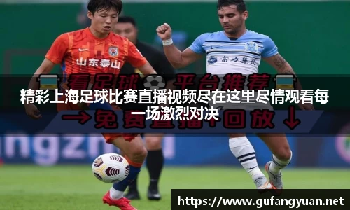 精彩上海足球比赛直播视频尽在这里尽情观看每一场激烈对决