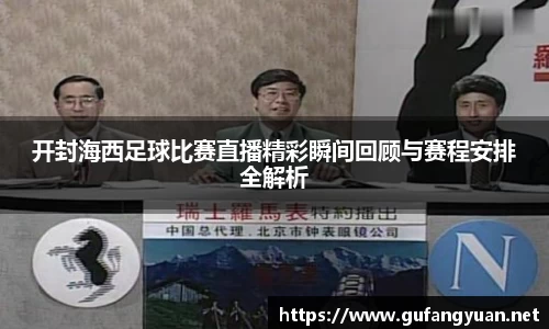 开封海西足球比赛直播精彩瞬间回顾与赛程安排全解析