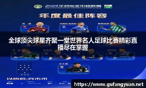 全球顶尖球星齐聚一堂世界名人足球比赛精彩直播尽在掌握