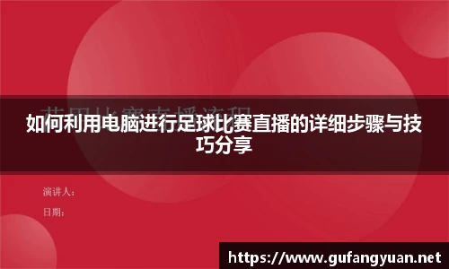 如何利用电脑进行足球比赛直播的详细步骤与技巧分享