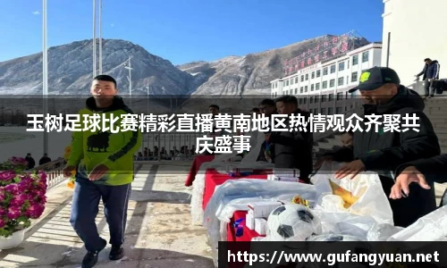 玉树足球比赛精彩直播黄南地区热情观众齐聚共庆盛事
