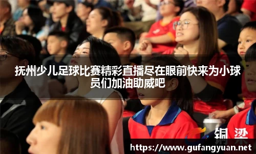 抚州少儿足球比赛精彩直播尽在眼前快来为小球员们加油助威吧
