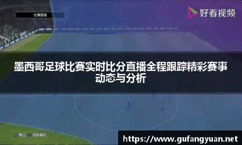 墨西哥足球比赛实时比分直播全程跟踪精彩赛事动态与分析