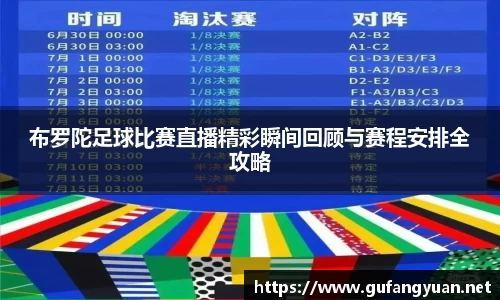 布罗陀足球比赛直播精彩瞬间回顾与赛程安排全攻略