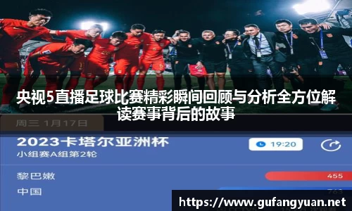 央视5直播足球比赛精彩瞬间回顾与分析全方位解读赛事背后的故事