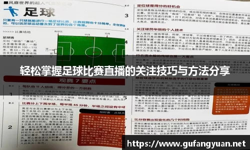 轻松掌握足球比赛直播的关注技巧与方法分享