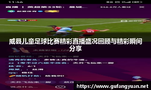 威县儿童足球比赛精彩直播盛况回顾与精彩瞬间分享