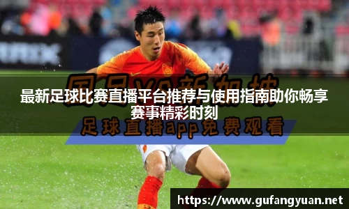 最新足球比赛直播平台推荐与使用指南助你畅享赛事精彩时刻