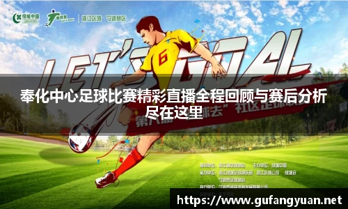 奉化中心足球比赛精彩直播全程回顾与赛后分析尽在这里