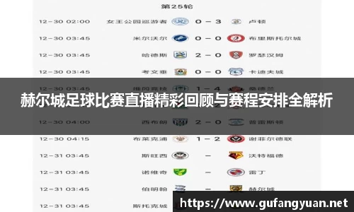 赫尔城足球比赛直播精彩回顾与赛程安排全解析