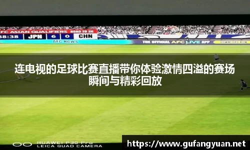 连电视的足球比赛直播带你体验激情四溢的赛场瞬间与精彩回放