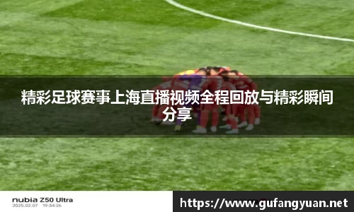 精彩足球赛事上海直播视频全程回放与精彩瞬间分享