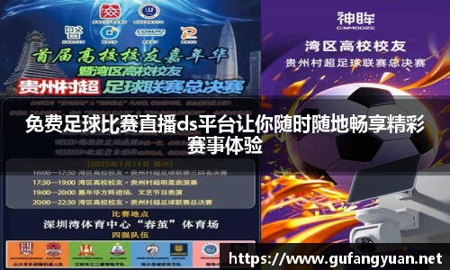 免费足球比赛直播ds平台让你随时随地畅享精彩赛事体验