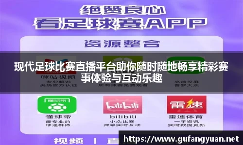 现代足球比赛直播平台助你随时随地畅享精彩赛事体验与互动乐趣