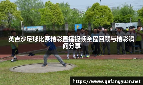 英吉沙足球比赛精彩直播视频全程回顾与精彩瞬间分享