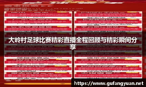 大岭村足球比赛精彩直播全程回顾与精彩瞬间分享