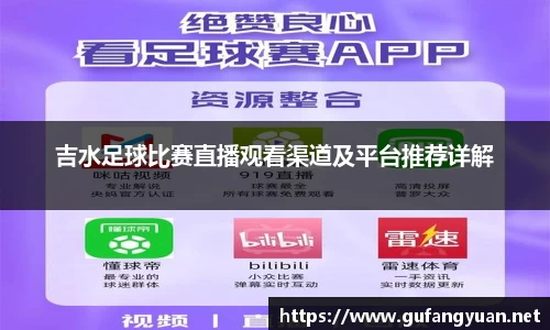 吉水足球比赛直播观看渠道及平台推荐详解