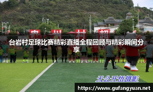 台岩村足球比赛精彩直播全程回顾与精彩瞬间分享