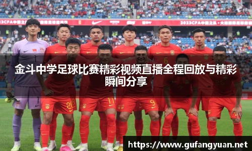 金斗中学足球比赛精彩视频直播全程回放与精彩瞬间分享