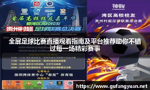 全屏足球比赛直播观看指南及平台推荐助你不错过每一场精彩赛事