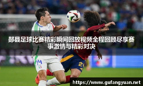 郧县足球比赛精彩瞬间回放视频全程回顾尽享赛事激情与精彩对决