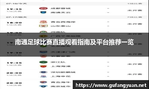 南通足球比赛直播观看指南及平台推荐一览