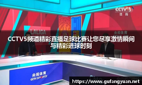 CCTV5频道精彩直播足球比赛让您尽享激情瞬间与精彩进球时刻