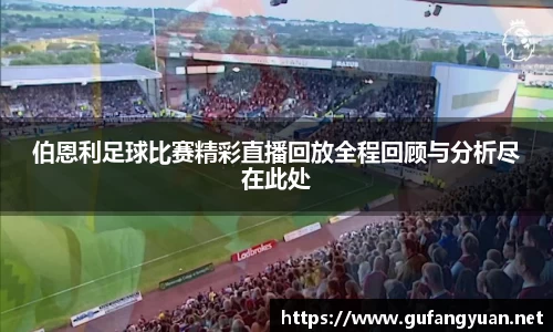 伯恩利足球比赛精彩直播回放全程回顾与分析尽在此处