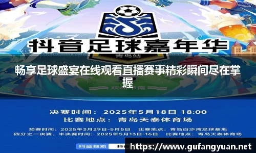 畅享足球盛宴在线观看直播赛事精彩瞬间尽在掌握