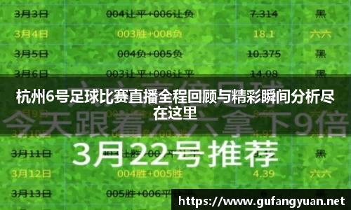 杭州6号足球比赛直播全程回顾与精彩瞬间分析尽在这里