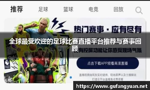 全球最受欢迎的足球比赛直播平台推荐与赛事回顾