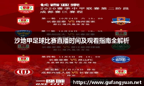 沙地甲足球比赛直播时间及观看指南全解析