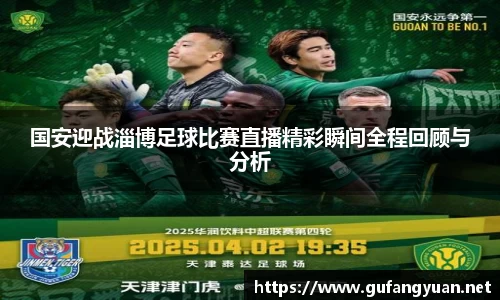国安迎战淄博足球比赛直播精彩瞬间全程回顾与分析