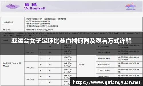 亚运会女子足球比赛直播时间及观看方式详解