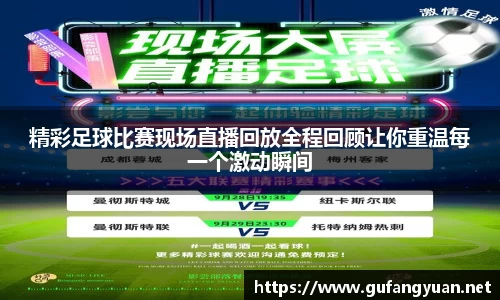 精彩足球比赛现场直播回放全程回顾让你重温每一个激动瞬间