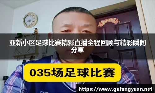亚新小区足球比赛精彩直播全程回顾与精彩瞬间分享