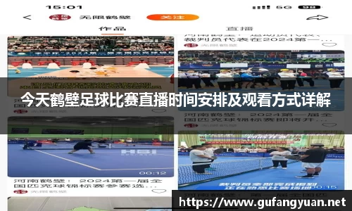 今天鹤壁足球比赛直播时间安排及观看方式详解