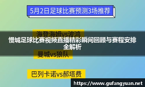 慢城足球比赛视频直播精彩瞬间回顾与赛程安排全解析
