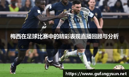 梅西在足球比赛中的精彩表现直播回顾与分析