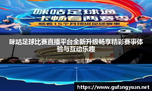 咪咕足球比赛直播平台全新升级畅享精彩赛事体验与互动乐趣