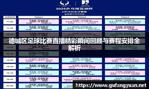 德城区足球比赛直播精彩瞬间回顾与赛程安排全解析