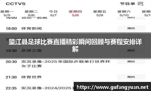 望江县足球比赛直播精彩瞬间回顾与赛程安排详解